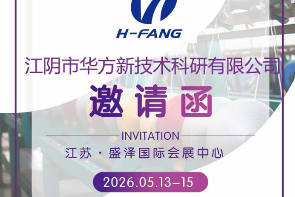 H-FANG Invites You to 2026 Shengze Textile Machinery Exhibition!